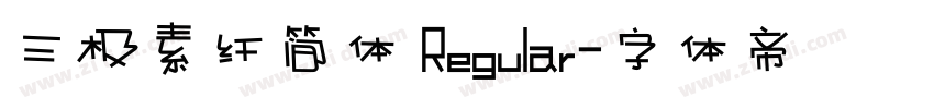 三极素纤简体 Regular字体转换